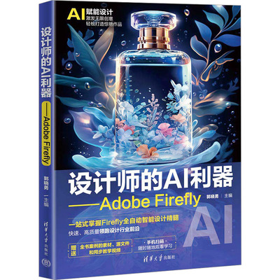 设计师的AI利器——Adobe Firefly郭晓勇 编9787302669968书籍\/杂志\/报纸/计算机/网络/计算机控制与工智能