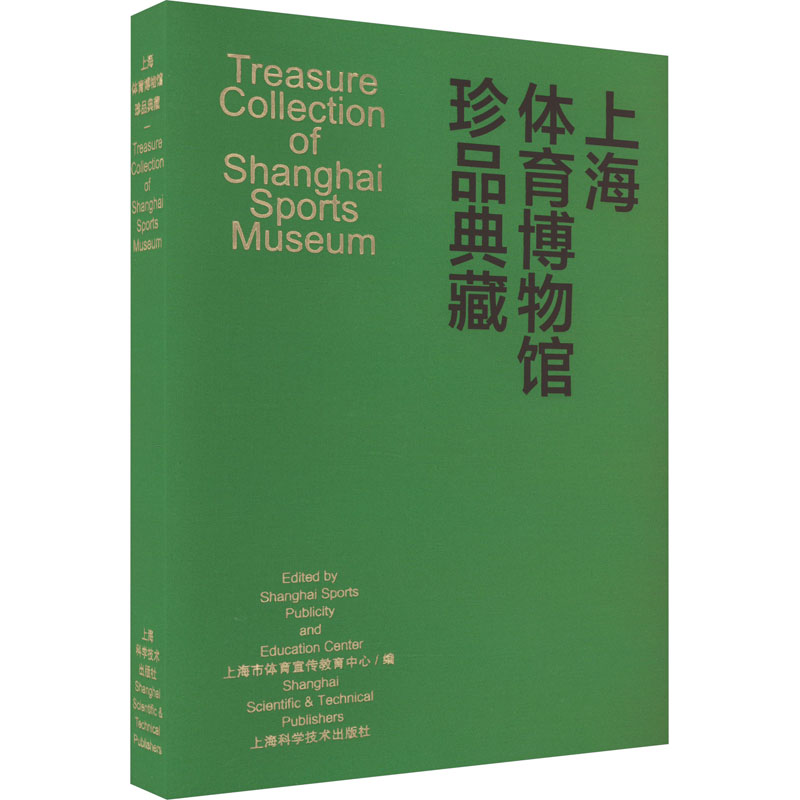 上海体育博物馆珍品典藏上海市体育宣传教育中心 编9787547859155书籍\/杂志\/报纸/体育运动(新)