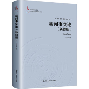 杂志 杨保军9787300323343书籍 报纸 社会科学 新闻事实论 传媒出版 新修版