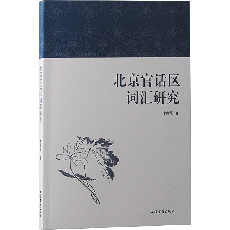 北京官话区词汇研究李薇薇 著9787573212610书籍\/杂志\/报纸/外语/语言文字/实用英语/教材