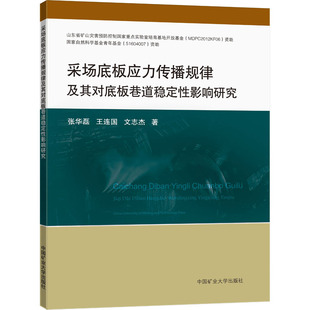 采场底板应力传播规律及其对底板巷道稳定影响研究张华磊,王连国,文志杰 著9787564642143