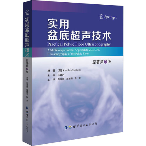 实用盆底超声技术 原著第2版作者9787519273798书籍\/杂志\/报纸/医学卫生/影像医学