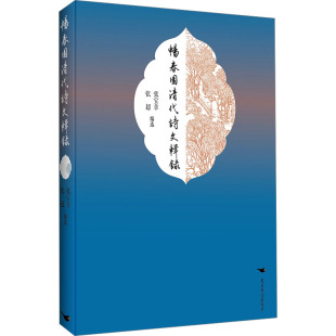 张超 文学 编9787540268169书籍 报纸 中国古诗词 杂志 畅春园清代诗文辑录张宝章