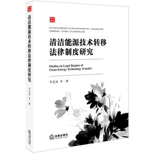 清洁能源技术转移法律制度研究马忠法等著9787519721176书籍\/杂志\/报纸/法律/学理