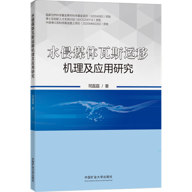 水侵煤体瓦斯运移机理及应用研究司磊磊9787564652371书籍\/杂志\/报纸/工业/农业技术/矿业技术