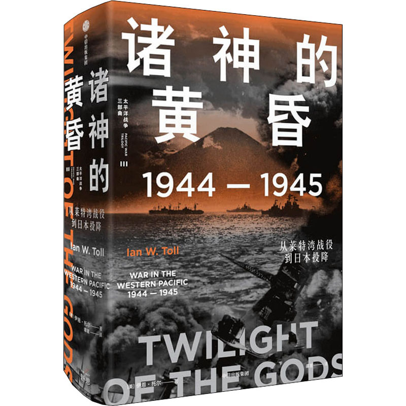 诸神的黄昏 1944-1945 从莱特湾战役到日本投降(美)伊恩·托尔 著 谭星 译9787521735604书籍\/杂志\/报纸/历史/世界史/世界通史