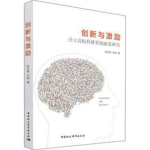 创新与激励 公立高校科研奖励政策研究杨忠泰,刘辉9787520395205书籍\/杂志\/报纸/社会科学/教育/教育普及