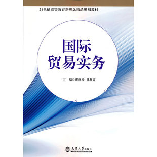 国际贸易实务成喜玲 孙林霞 主编9787561869734书籍\/杂志\/报纸/儿童读物/童书/儿童文学