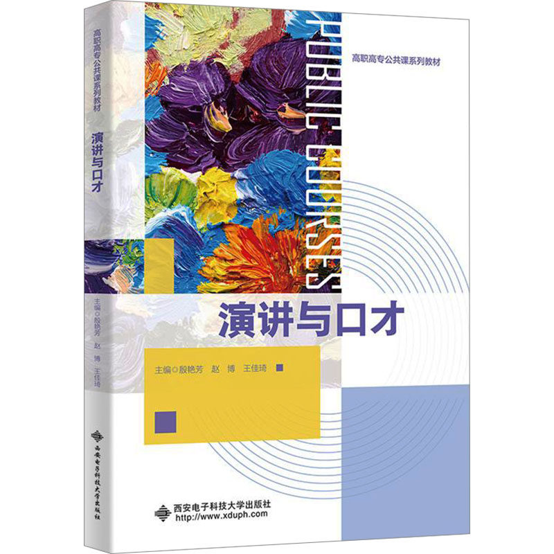 演讲与口才殷艳芳,赵博,王佳琦 编9787560670645书籍\/杂志\/报纸//教材/教辅//教材/大学教材