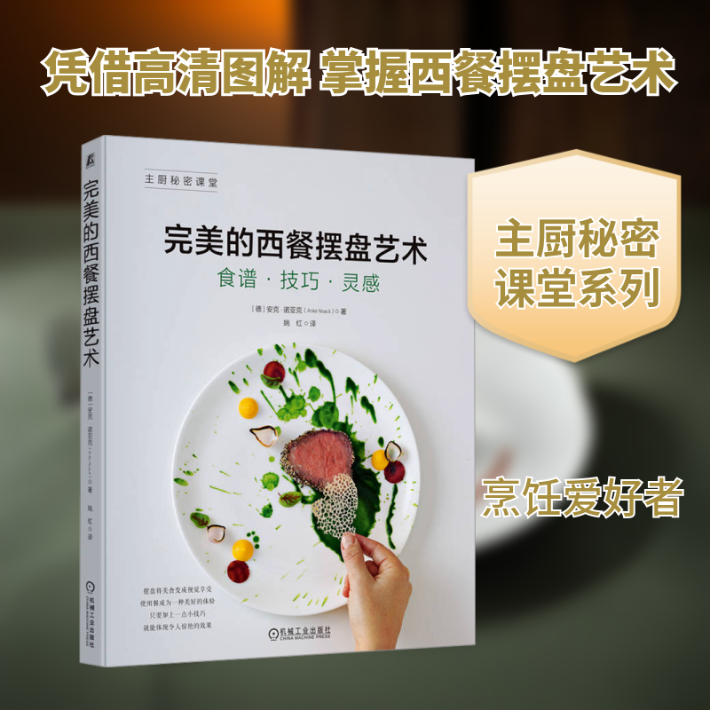 完美的西餐摆盘艺术(德)安克·诺亚克 著 姚红 译9787111760962书籍\/杂志\/报纸/保健/心理类书籍/饮食营养 食疗