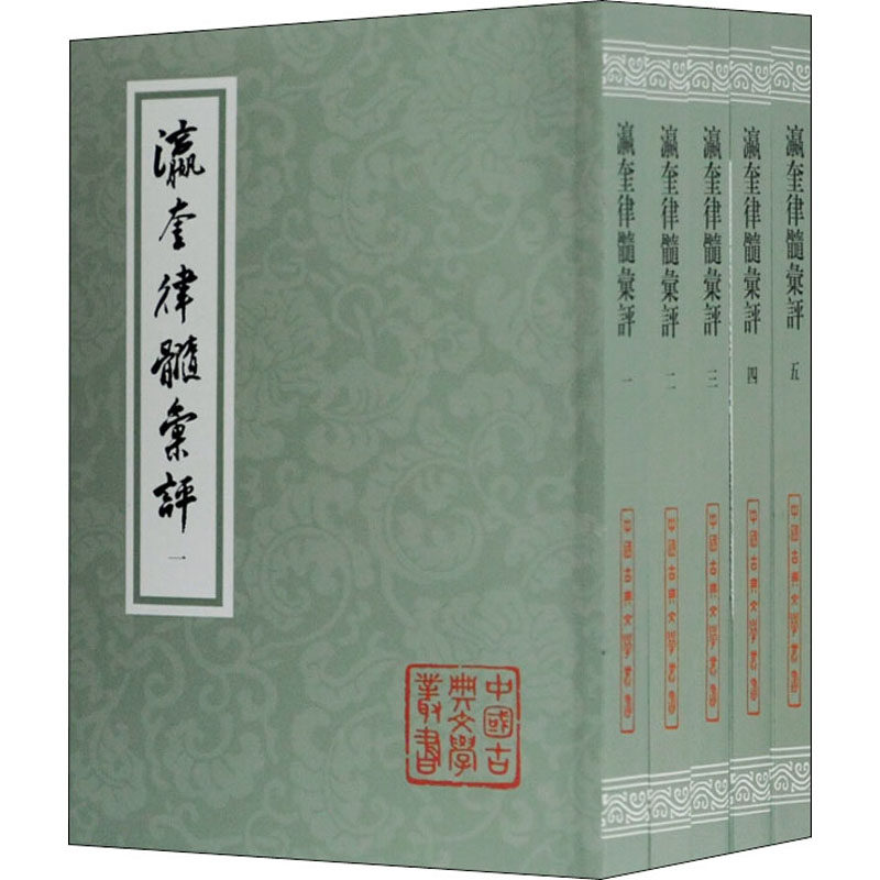瀛奎律髓汇评(1-5)选评9787532595952书籍\/杂志\/报纸/文学/中国古诗词