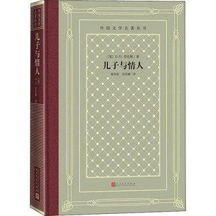 儿子与情人(英)D.H.劳伦斯 著 陈良廷,刘文澜 译9787020161355书籍\/杂志\/报纸/小说/世界名著
