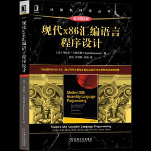 现代x86汇编语言程序设计 原书第2版(美)丹尼尔·卡斯沃姆9787111686088书籍\/杂志\/报纸/计算机/网络/程序设计（新）