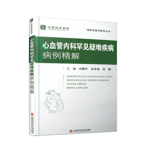 编9787543990265书籍 李静 杂志 报纸 内科学 心血管内科罕见疑难疾病病例精解刘震宇 医学卫生 史冬梅