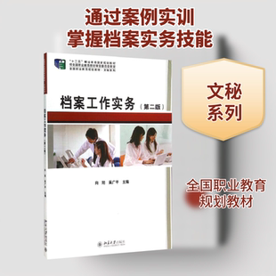 档案工作实务(第2版全国职业教育规划教材)/文秘系列吴广平,向阳 著 吴广平,向阳 编9787301217313