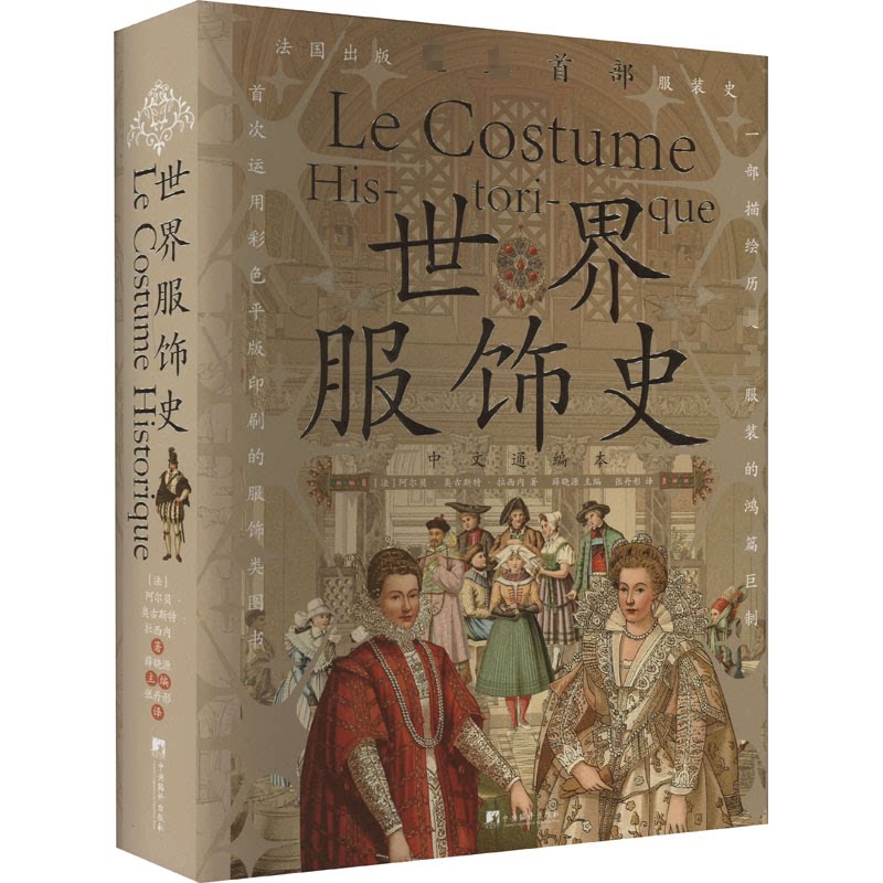 世界服饰史(法)阿尔贝·奥古斯特·拉西内9787511743480书籍\/杂志\/报纸/工业/农业技术/轻工业/手工业