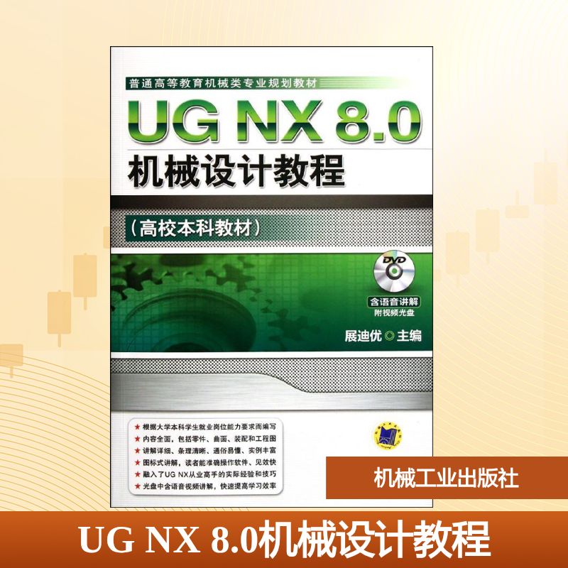 UG NX 8.0机械设计教程展迪优 著9787111371298书籍\/杂志\/报纸//教材/教辅//教材/大学教材