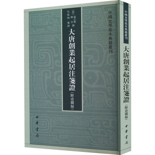仇鹿鸣笺9787101158410书籍 史学理论 唐 历史 报纸 杂志 韩昱撰 温大雅 15@ 附壶关录 大唐创业起居注笺