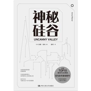 神秘硅谷(精)[美]安娜·维纳(Anna Wiener) 著 唐奇 译9787300285870书籍\/杂志\/报纸/文学/回忆录
