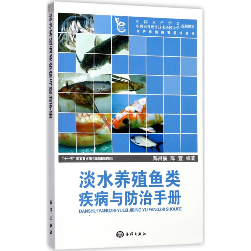 淡水养殖鱼类疾病与防治手册陈昌福,陈萱 编著9787502776176书籍/杂志/报纸/工业/农业技术/农业/畜牧/养殖