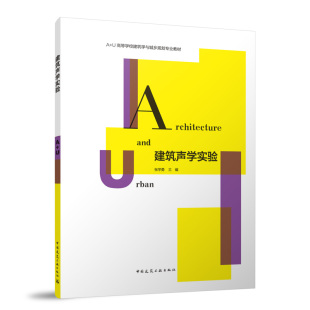 主编 著9787112301546书籍 教辅 赠教师数字资源 大学教材 教材 张学勇 报纸 建筑声学实验 杂志