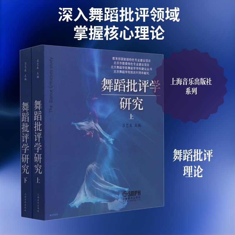 舞蹈批评学研究(全2册)吕艺生 编9787552300666书籍\/杂志\/报纸/艺术/音乐(新)