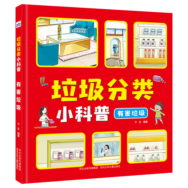 垃圾分类小科普—有害垃圾华星9787559533616书籍\/杂志\/报纸/儿童读物/童书/科普百科,书籍/杂志/报纸,科普百科,淘宝优惠券,粉丝福利购,淘宝优惠卷
