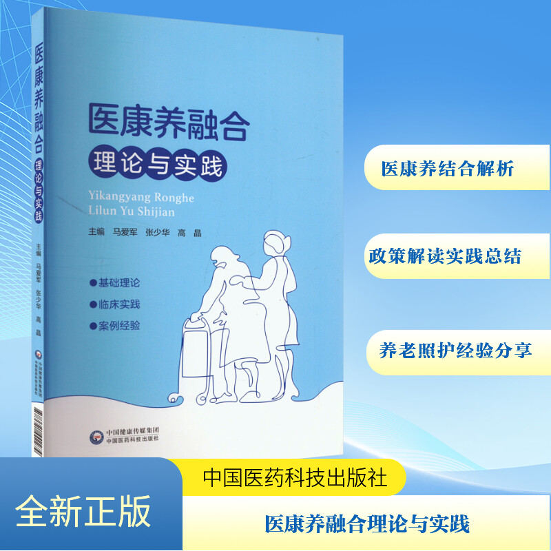 医康养融合理论与实践马爱军,张少华,高晶 编9787521442274书籍\/杂志\/报纸/医学卫生/药学