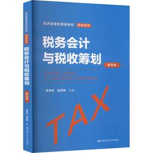 税务会计与税收筹划 第4版梁俊娇,寇恩惠 编9787300315348书籍\/杂志\/报纸//教材/教辅//教材/大学教材