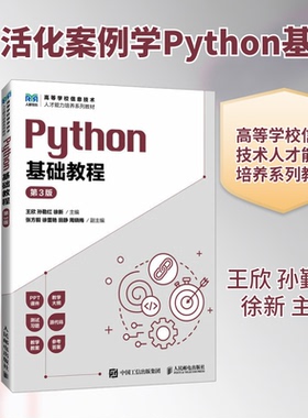 Python基础教程 第3版王欣,孙勤红,徐新 主编 编9787115678461书籍\/杂志\/报纸//教材/教辅//教材/大学教材