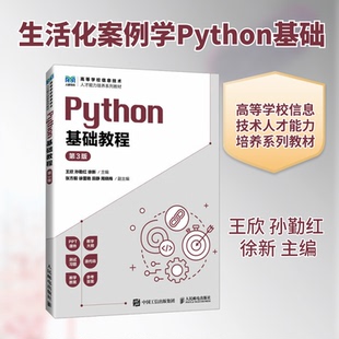 Python基础教程 第3版王欣,孙勤红,徐新 主编 编9787115678461书籍\/杂志\/报纸//教材/教辅//教材/大学教材