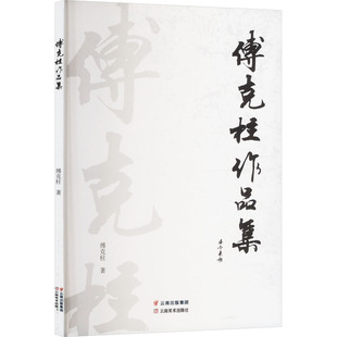 文学 傅克柱作品集傅克柱 报纸 杂志 文学作品集 著9787548952534书籍