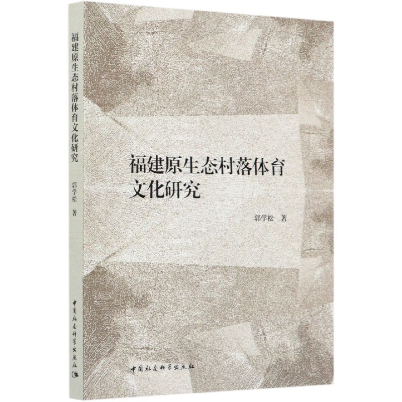 福建原生态村落体育文化研究郭学松9787520354158社会科学/教育/教育普及