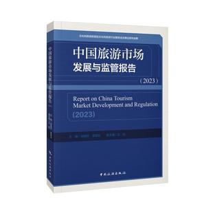 王欣 中国旅游市场发展与监管报告 吴丽云 邹统纤 编9787503273186 2023