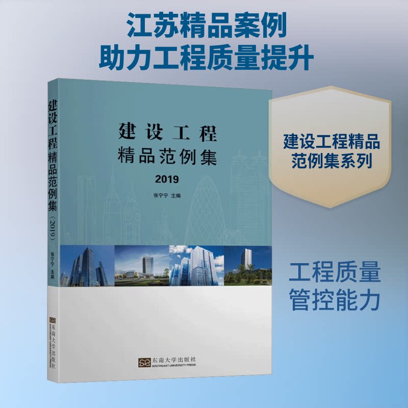 建设工程精品范例集 2019张宁宁 编9787564189105书籍\/杂志\/报纸//教材/教辅//建筑工程类/全国二级建造师