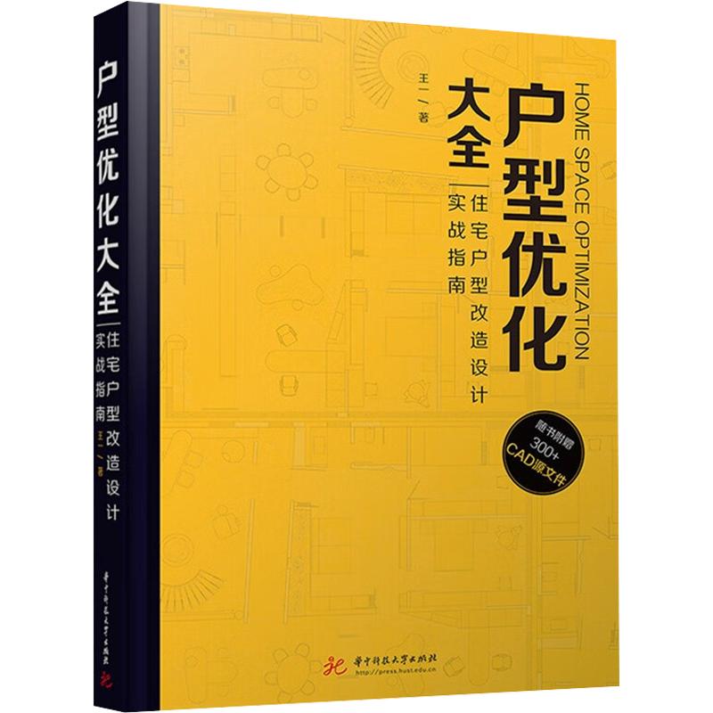 户型优化大全:住宅户型改造设计实战指南王一 著9787577220659书籍\/杂志\/报纸/工业/农业技术/建筑/水利(新)
