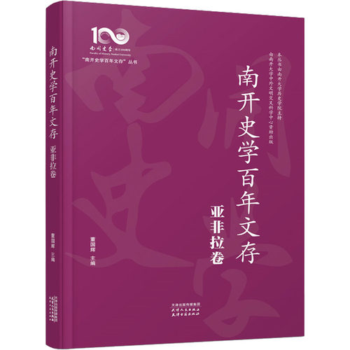 南开史学文存 亚非拉卷董国辉 编9787201195773书籍\/杂志\/报纸/历史/中国史/中国通史