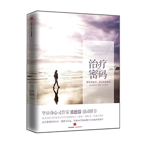 治疗密码(美)亚历克斯·洛伊德(Alexander Loyd),(美)班·琼森(Ben Johnson) 著;韩亮 译 著9787508651651