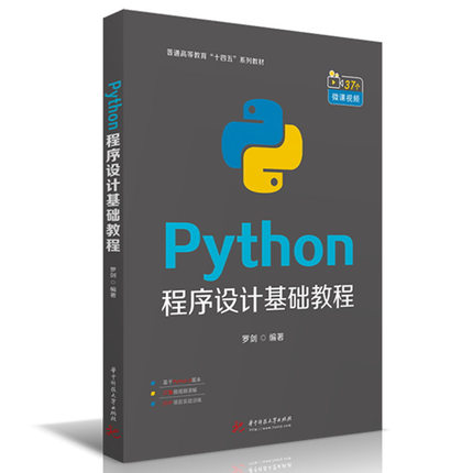 Python程序设计基础教程(普通高等教育十四五系列教材)罗剑9787568060196书籍\/杂志\/报纸//教材/教辅//教材/大学教材