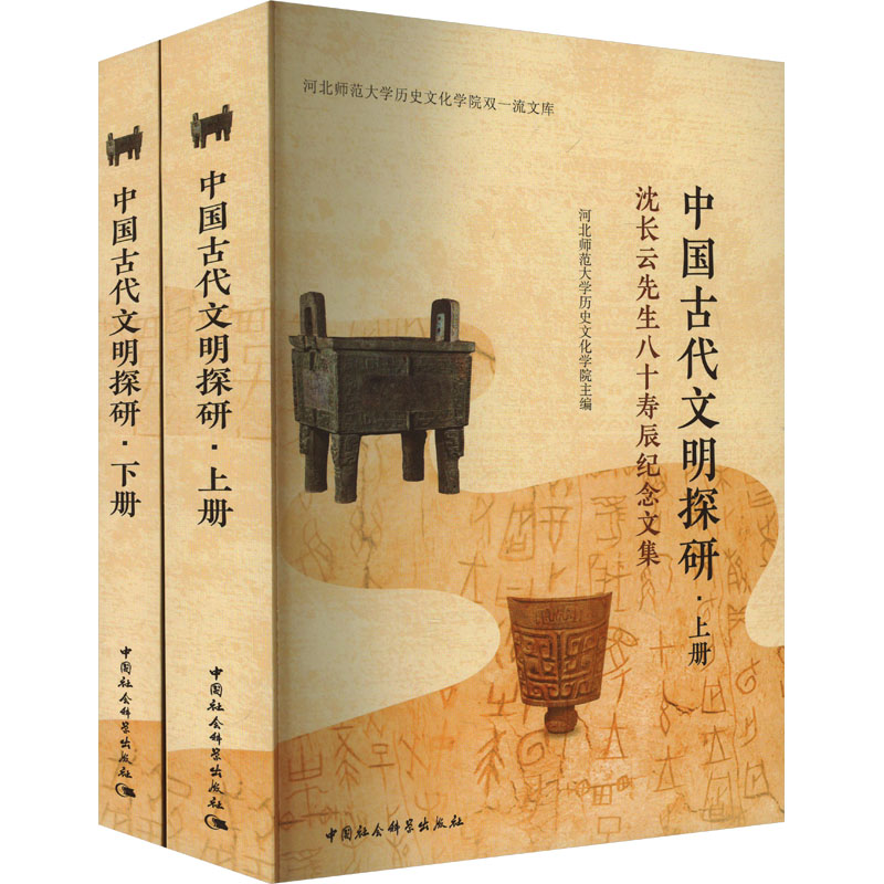 中国古代文明探研 沈长云先生八十寿辰纪念文集(全2册)河北师范大史文化学院 编9787522739182书籍\/杂志\/报纸/历史/史学理论