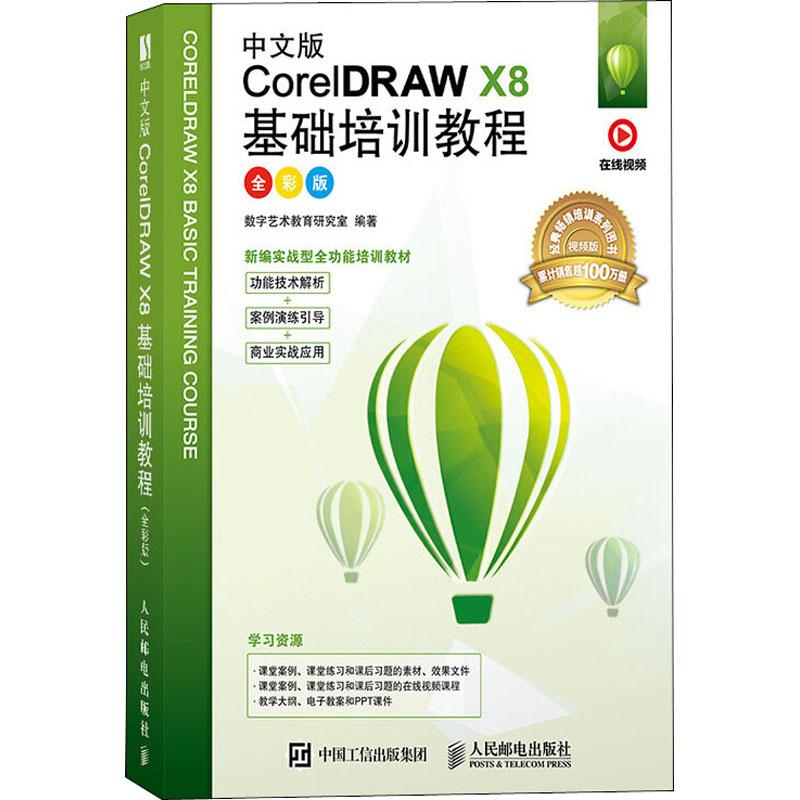 中文版CorelDRAW X8基础培训教程 全彩版数字艺术教育研究室 著9787115531056