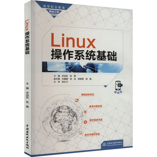 Linux操作系统基础 微课版宋焱宏,张勇9787522615370书籍\/杂志\/报纸//教材/教辅//教材/大学教材