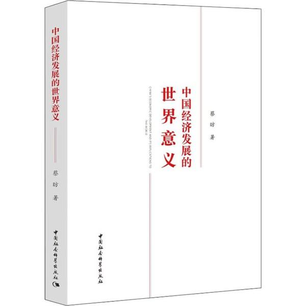 中国经济发展的世界意义(精)蔡昉9787520352598经济/世界及各国经济概况