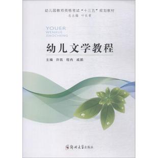 幼儿文学教程许凯9787564556891书籍\/杂志\/报纸//教材/教辅//教材/大学教材