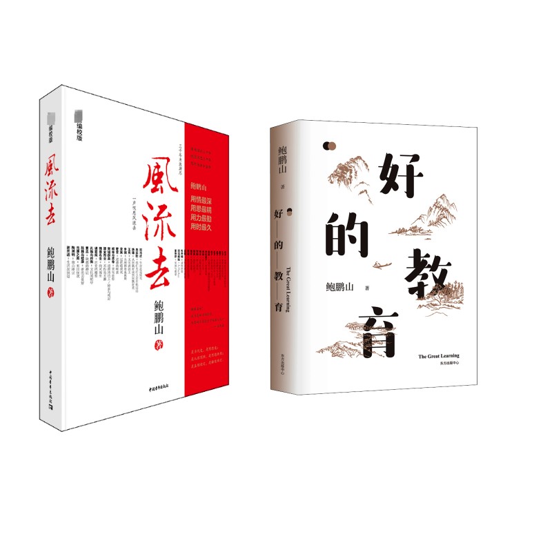 风流去+好的教育鲍鹏山 著9787500685623书籍\/杂志\/报纸/哲学和宗教/中国哲学