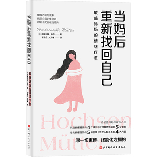 教材 大学教材 著 译9787571435912书籍 杂志 刘艾琳 布丽吉特·肖尔 张晓宁 教辅 当妈后重新找回自己 报纸 德