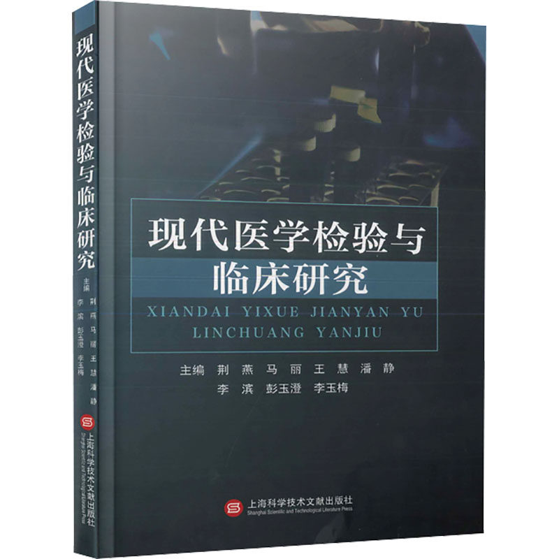 现代医学检验与临床研究荆燕 等 编9787543989283书籍\/杂志\/报纸/医学卫生/外科学