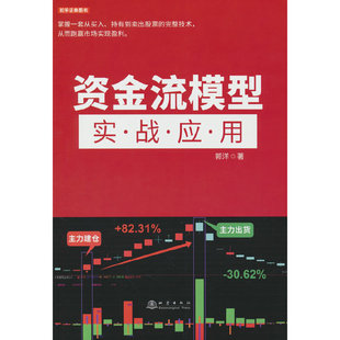 资金流模型实战应用郭洋 著9787502853884书籍\/杂志\/报纸/经济/经济理论