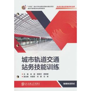 报纸 杂志 工业 农业技术 运输 城市轨道交通站务技能训练赵越 交通 著9787512152267书籍