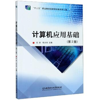 计算机应用基础(第2版)石忠 杜少杰 主编9787568278485书籍\/杂志\/报纸//教材/教辅//类/企业培训师